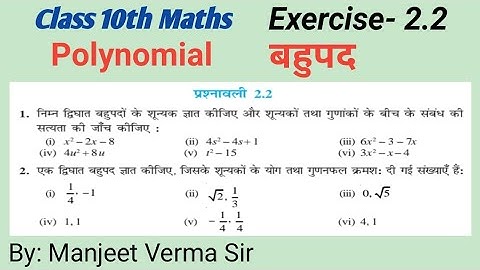 ex 2.2 बहुपद Class 10 math polynomial complete NCERT solution by * Manjeet Verma (Manjeet maths)
