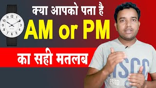 Am or PM Ka Matlab Kya Hota Hai