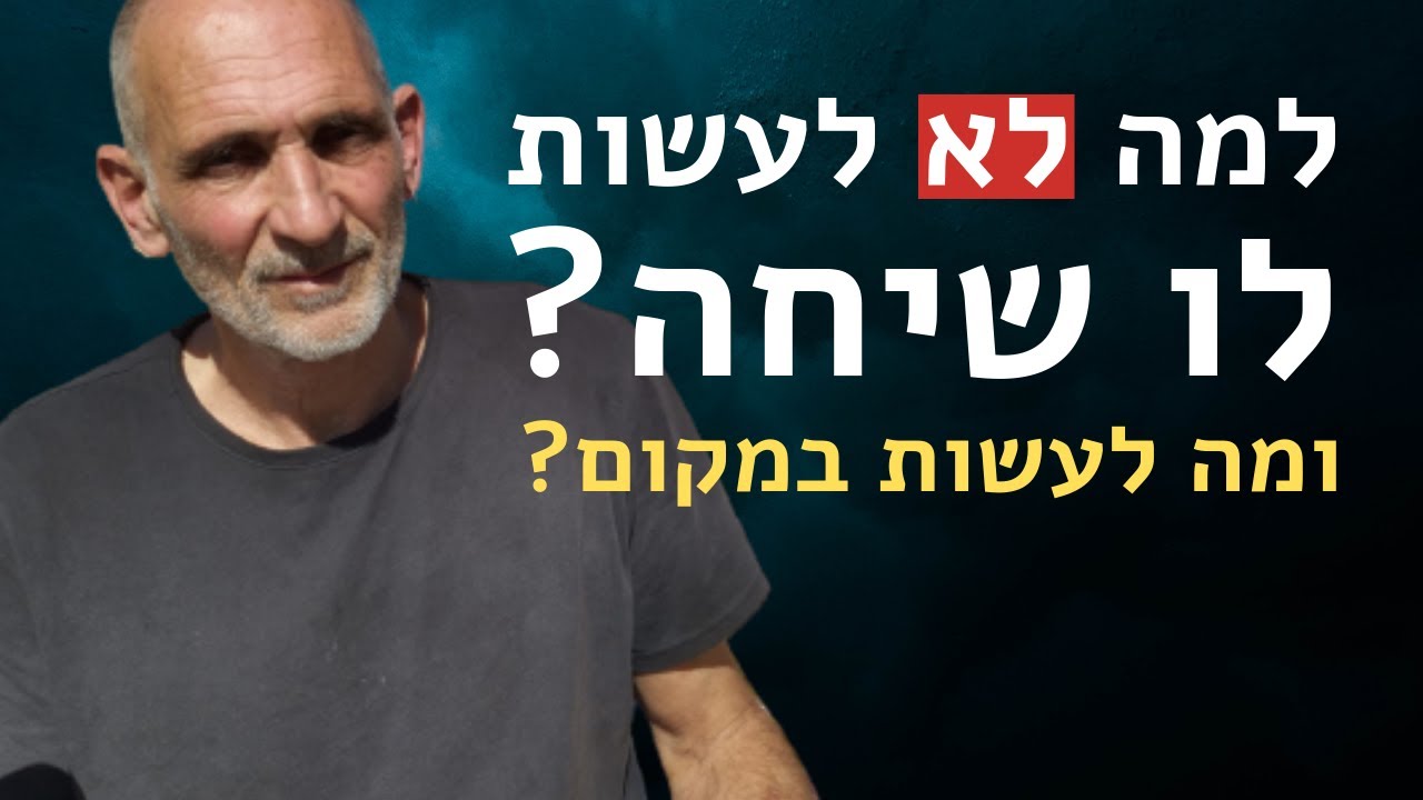 למה לא לעשות לו שיחה? ומה לעשות במקום?