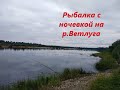 Ночные Лещи на Ветлуге  Рыбалка с ночевкой