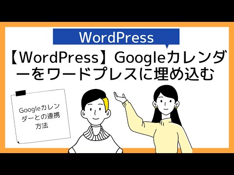 【WordPress使い方】Googleカレンダー活用方法【ワードプレスブログへの埋め込み方法】