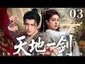 【精彩古装剧】天地一剑 03 | 废柴少年#熬瑞鹏 一朝觉醒震撼三界,结识神女#白鹿,两人合力定乾坤 #古装剧 #武侠剧 #仙侠