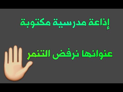 إذاعة المدرسة كتبت عن التنمر 21 Youtube