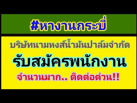 หางานกระบี่ บริษัทนามหงส์น้ำมันปาล์ม จำกัด และ บริษัทนามหงส์ พาวเวอร์ จำกัด รับสมัครพนักงาน จำนวนมาก