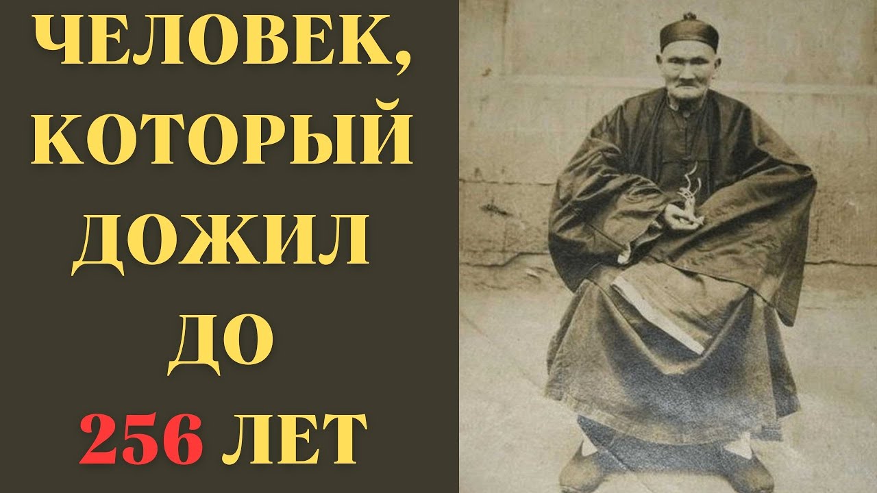 Человек живший 200 лет