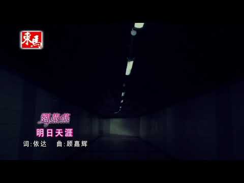 刘燕燕- 明日天涯