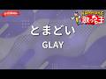 【ガイドなし】とまどい/GLAY【カラオケ】