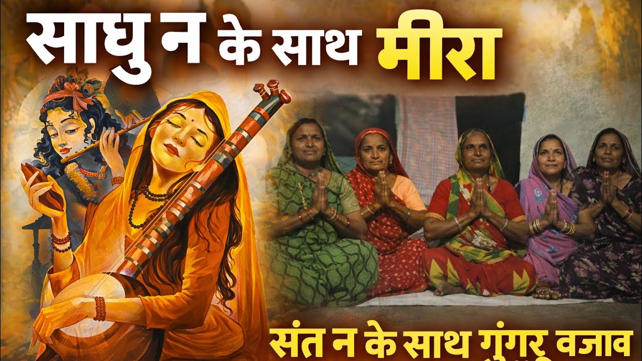 निमाड़ी भजन !! साधु 🙇‍♀️न क साथ मीरा संत 🌍न क साथ गुगरु 🚩बजाव मीरा संत 🙏न क साथ!! निमाड़ी भजन!! 