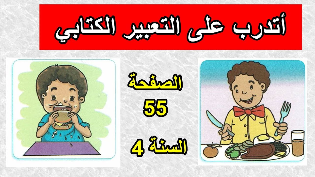 أتدرب على التعبير الكتابي الصفحة 55 السنة 4 ابتدائي