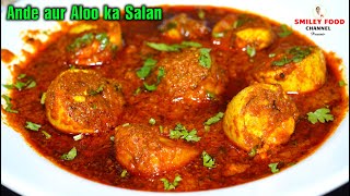 अंडे और आलू का सालन  | Boiled Egg Korma | Egg Curry Recipe in Hindi | Ande aur Aloo ka salan