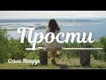 Простіть мене грішну і я всіх прощаю! Прощена неділя | Простите меня грешную и я всех прощаю!