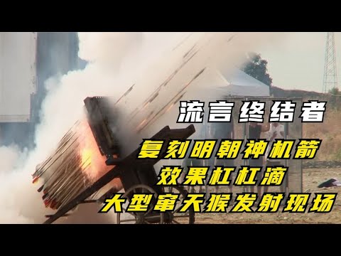 流言终结者团队，复刻明朝神机箭，效果杠杠滴。