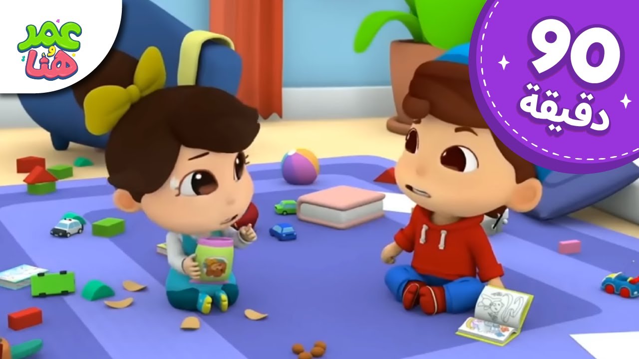 Omar & Hana Arabic | رسوم متحركة دينية إسلامية للأطفال