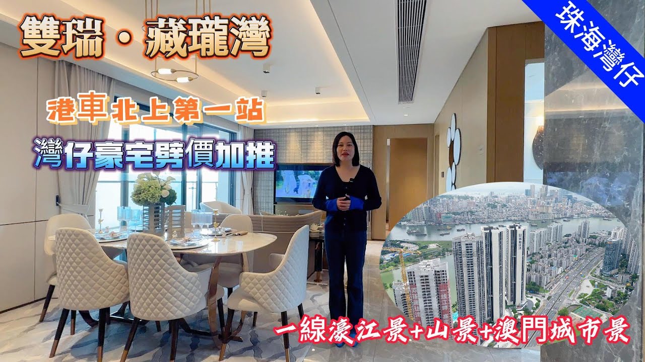 珠海 雙瑞藏瓏灣 港車北上第一站 灣仔豪宅劈價加推 一線濠江景+山景+澳門城市景 自帶會所/無邊際泳池 75-128㎡二至四房 5分鐘到南屏 ...