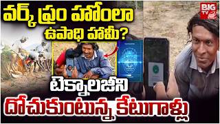 MGNREGS  Face Authentication Scam | MGNREGS Workers Face Authentication App Glitches | BIG TV LIVE