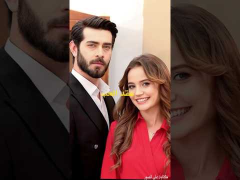 مشهد طريف ليغمور يوكسيل في مسلسلها الجديد عقد الحب  زهورالدم 