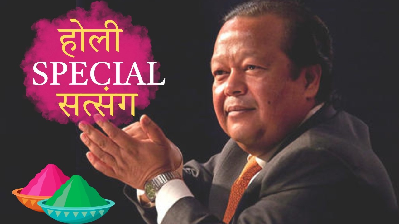होली स्पेशल सत्संग 🔴🟢🟡