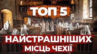 ТОП 5 МІСЦЬ В ЧЕХІЇ В ЯКИХ СТРАШНО ЗНАХОДИТИСЬ.