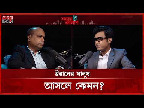 ইরানিরা পশ্চিমাদের কেমন চোখে দেখে? | Iran | Somoyer Alap | Somoy TV