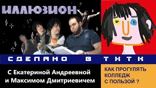 Как Прогулять Колледж С Пользой Преподаватели ТХТК Горелов и Высоцкая