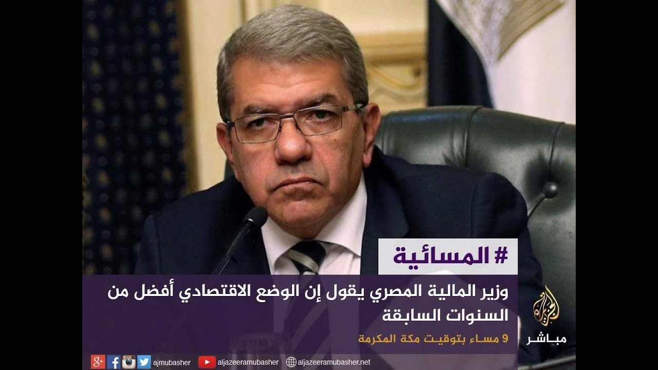 المسائية .. وزير المالية المصري يقول إن الوضع الاقتصادي أفضل من السنوات السابقة