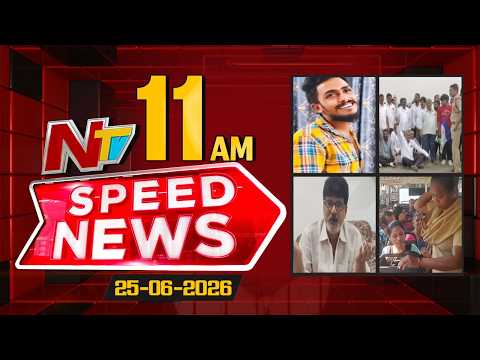 Speed News | 11 AM News Headlines | 25-06-2026 | NTV Telugu