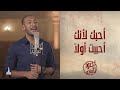 ترنيمة أحبك لأنك أحببت أولا المرنم مودي محروس mp3