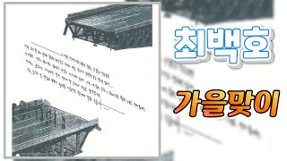 최백호 - 가을맞이  ...
