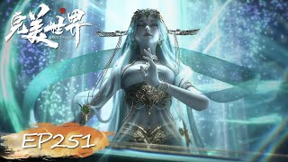 🌿EP251 完美世界最新！【完美世界 | Perfect World】