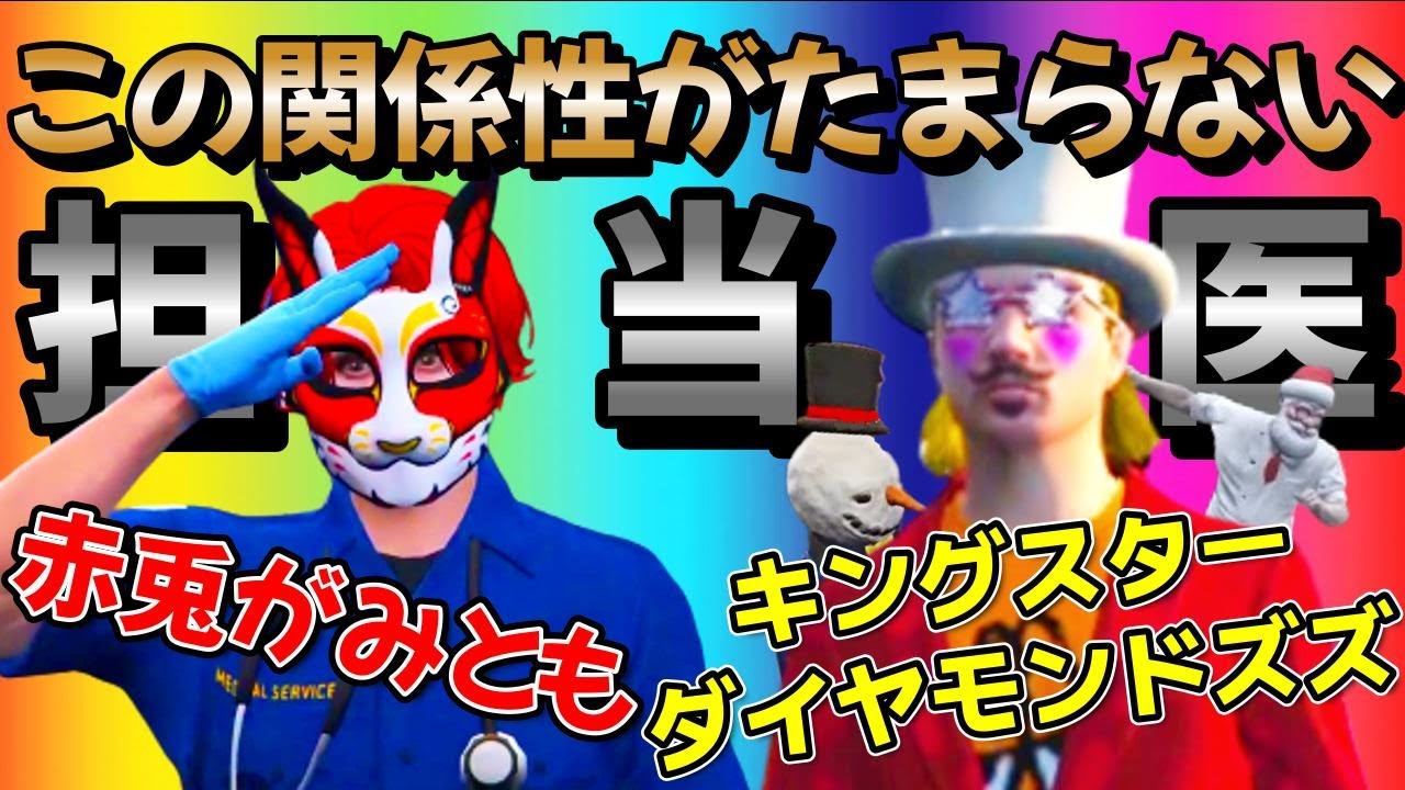 【ストグラ】二人?の絡みまとめてみたw　赤兎がみとも＆キングスターダイヤモンドズズ　Part.2【赤髮のとも切り抜き】