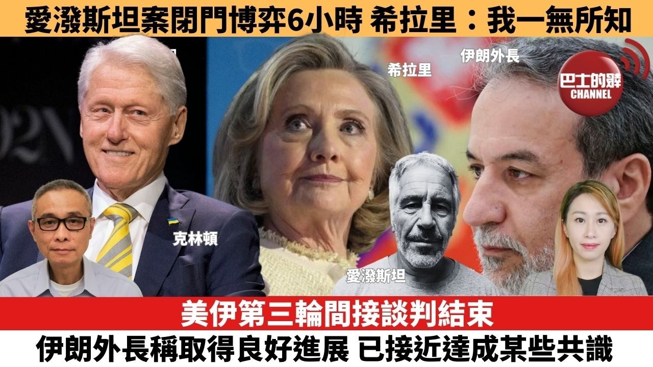 【每日焦點新聞】美伊第三輪間接談判結束 伊朗外長稱取得良好進展，已接近達成某些共識。愛潑斯坦案閉門博弈6小時，希拉里：我一無所知。26年2月27日