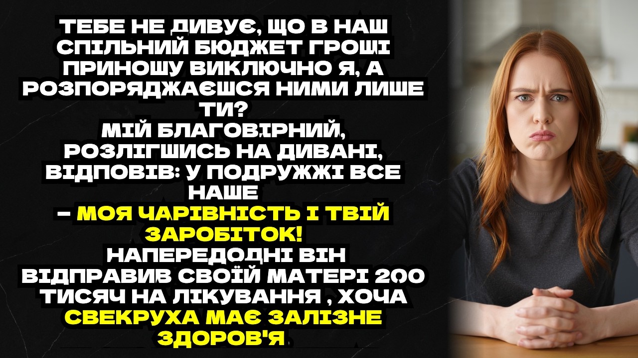 Тебе не дивує, що в наш спільний бюджет гроші приношу виключно я, а розпоряджаєшся ними лише ти?