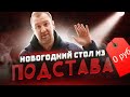 ЖРИЧЁДАЛИ: Что у нас было на Новогоднем Столе ВЗАКРЫТУЮ! Подстава!1!1