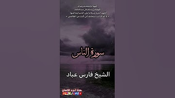 سورة الناس|الشيخ فارس عباد