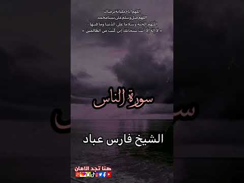 سورة الناس الشيخ فارس عباد