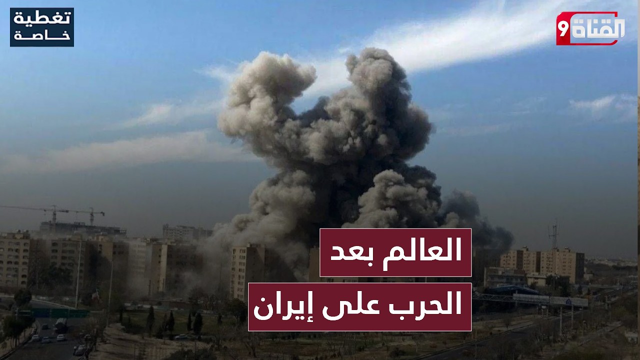 إعادة تشكيل الخريطة! هل يتغير شكل العالم بعد الحرب على إيران