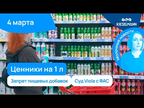 Новости за 5 минут: ценники на 1 л, запрет пищевых добавок и суд Viola с ФАС