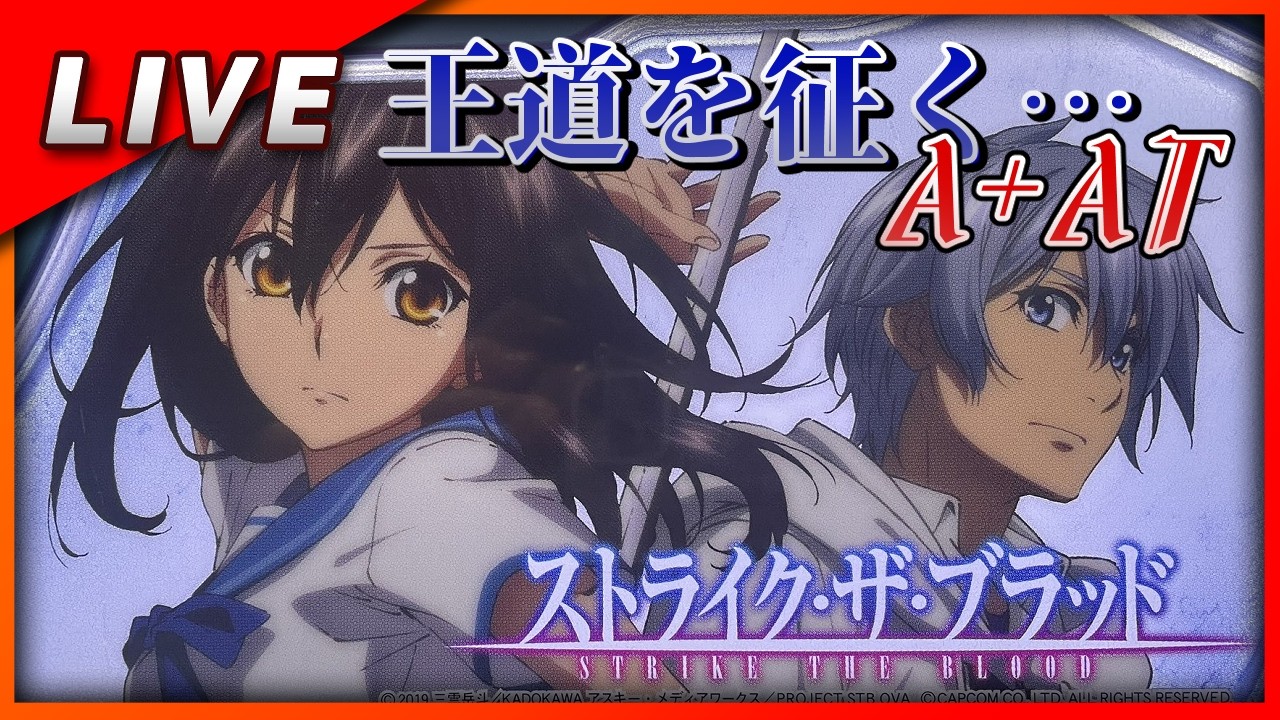 スマスロ】ストライク・ザ・ブラッド 設定6【Vtuber✖パチスロ実機】#2