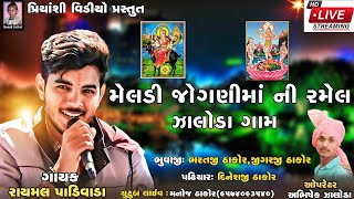 Meldi Jogni Mataji Ni Ramel || Zaloda || Rayamal Padivada || Zaloda Gam Ramel || Priyanshi Video ||