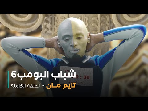 مسلسل شباب البومب حلقة تايم مان