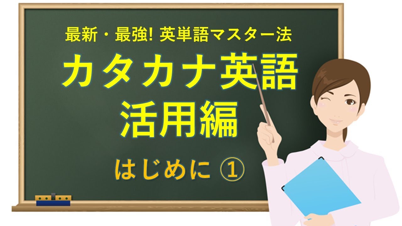 最新 最強 英単語マスター法 カタカナ英語活用編 はじめに Youtube