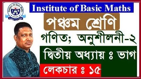 Class five   Chapter 2  Lecture 15  Math solution. [শ্রেণিঃ  পঞ্চম   অধ্যায়ঃ ২   পাঠঃ ১৫   ভাগ ]