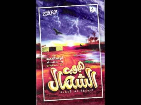 ألبوم هبوب الشمال لابد ماتشتاق ذيك الليالي 7