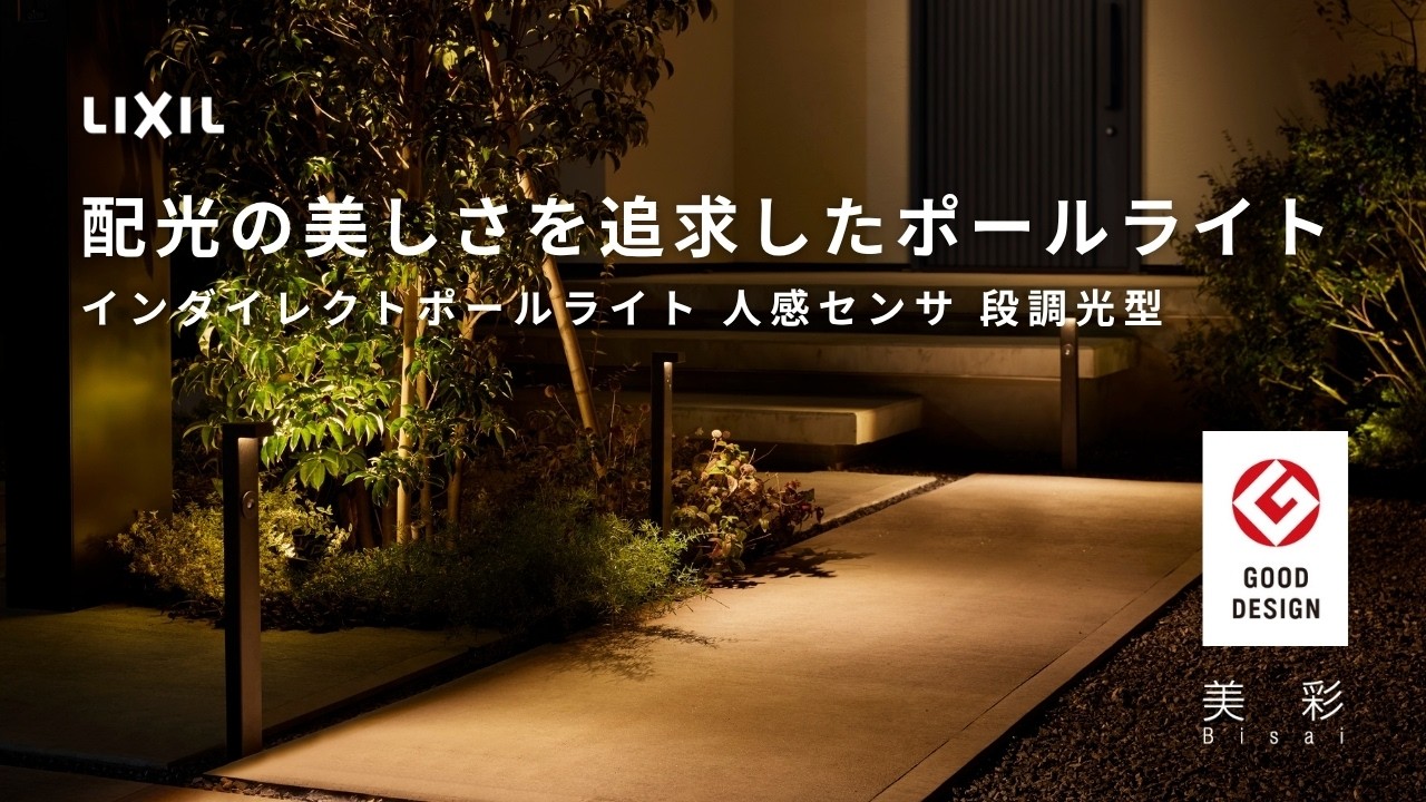 【LIXIL】エクステリアライト｜美彩 配光の美しさを追求したポールライト インダイレクトポールライト 人感センサ 段調光型