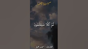 #قران_كريم #محمد_حمزة #اكسبلور #quran #حالات_واتس #تلاوة_خاشعة