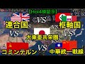 【Hoi4検証⑧】連合vs枢軸vs共産vs大東亜共栄圏vs中華統一戦線で陣営バトロワ!!【1939年】