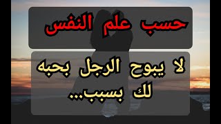 #معلومات_في_علم_النفس_عن_الحب_والحياة لماذا لا يبوح الرجل بحبه رغم إعجابه الشديد بالمرأة