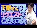 下野さんがリクエストにこたえてみた