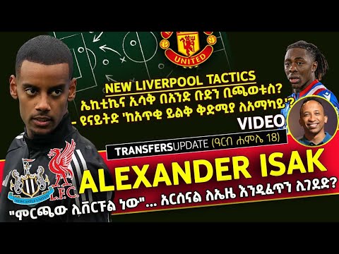 Alex Isak ምርጫው ሊቨርፑል ነው አርሰናል ለኤዜ እንዲፈጥን ሊገደድ ኤኪቲኬና ኢሳቅ በአንድ ቡድን ቢጫወቱስ Bisrat Sport 