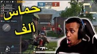 ابو فلة ينصدم من الي صار